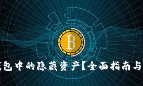 如何查看TP钱包中的隐藏资产？全面指南与常见问题解答