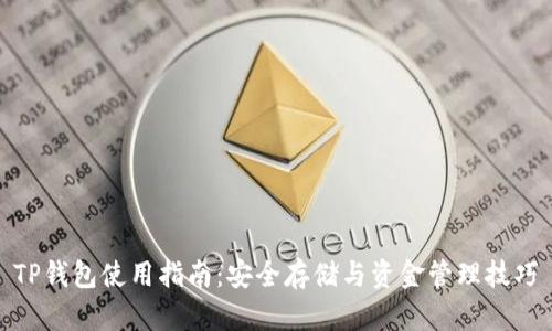 TP钱包使用指南：安全存储与资金管理技巧