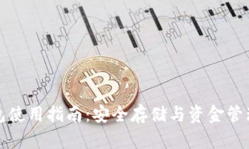 TP钱包使用指南：安全存储与资金管理技巧