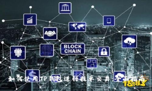 如何使用TP钱包进行挂单交易：全面指南