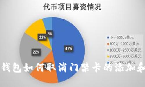 手机钱包如何取消门禁卡的添加和绑定