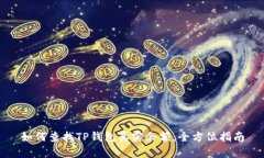 如何查找TP钱包真实余额：全方位指南