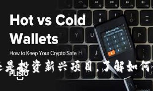    如何用TP钱包智能合约进行投资与娱乐  / 
 guanjianci  TP钱包, 智能合约, 加密货币, 区块链游戏  /guanjianci 

 引言 
 随着区块链技术的不断发展，智能合约的应用逐渐成为了加密货币生态系统中的重要组成部分。TP钱包作为一种主流的数字货币钱包，不仅支持储存和交易各种数字资产，还为用户提供了便捷的智能合约功能。本文将详细介绍如何使用TP钱包的智能合约，帮助用户更好地理解和利用这一创新技术。 

 什么是TP钱包？ 
 TP钱包是一款支持多种区块链的数字资产钱包，用户可以通过它管理ETH、BTC、EOS等多种加密货币。TP钱包的核心功能包括资产管理、交易、DApp（去中心化应用）交互等。它不仅是一款钱包工具，更是一个连接区块链世界的平台，用户可以通过TP钱包与各种智能合约进行互动。 

 智能合约是什么？ 
 智能合约是自动执行、不可篡改的合约程序，通过区块链技术实现。着眼于去中心化、透明性和安全性，智能合约可以在没有中介的情况下，按照预设条件自动执行合约条款。使用智能合约，用户可以创建各种金融产品、游戏、甚至是社会合作活动。 

 如何在TP钱包中使用智能合约？ 
 TP钱包简化了智能合约的使用流程，以下是具体步骤： 
ol
    li下载并安装TP钱包： 首先，请确保你在智能手机或电脑上安装了TP钱包。/li
    li创建或导入钱包： 如果你是新用户，需要创建一个新钱包；如果你已有钱包，可以通过助记词或私钥导入钱包。/li
    li获取一些更新的以太币（ETH）： 智能合约的执行需要支付gas费用，因此你需要在钱包中存一些ETH。/li
    li访问DApp或智能合约： 通过TP钱包内置的浏览器访问你想要互动的DApp或直接输入智能合约地址。/li
    li执行合约： 根据合约的要求输入相关参数，然后提交交易，等待合约执行完成。/li
/ol

 玩转智能合约的应用场景 
 智能合约在TP钱包中的应用场景丰富多样，用户可以根据兴趣进行探索。以下是一些常见的应用场景：
ul
    li去中心化金融（DeFi）： 通过智能合约，用户可以参与借贷、交易、流动性挖矿等各种DeFi活动，获得收益。/li
    li区块链游戏：  很多区块链游戏都依赖智能合约来实现资产的确权和交易。用户可以使用TP钱包与游戏进行互动，购买道具和 NFT。/li
    liICO及Token发行：  项目方可以通过智能合约进行代币发行。用户可以参与投资，获取潜在的收益。/li
    li去中心化自治组织（DAO）： 用户可以通过智能合约参与投票与决策，体验去中心化组织的运行方式。/li
/ul

 常见问题解答 

h4 问题一：如何确保智能合约的安全性？ /h4
 智能合约的安全性直接关系到用户资产的安全，因此了解如何防范风险至关重要。以下是确保智能合约安全的几个措施：
ol
    li审计合约代码： 在使用或投资某一智能合约之前，最好确认其是否经过专业的代码审计。第三方审计机构可以发现合约代码中的漏洞，降低风险。/li
    li测试网络互动： 在发布之前，很多合约会在测试网络上运行，用户可以在这个环境中尝试与合约交互，确保合约是正常的。/li
    li社区口碑与评论： 通过查阅社区中的评论，可以了解某个智能合约的可靠性、历史表现等信息，帮助用户做出谨慎决策。/li
    li多重签名与多重授权： 一些合约支持多重签名功能，允许多个用户共同授权交易，提升安全性。/li
/ol
 除此之外，用户在执行交易时应该保持警惕，不点击不明链接，并确保个人信息的安全。 

h4 问题二：使用TP钱包智能合约的费用如何计算？ /h4
 使用TP钱包进行智能合约操作时，需要支付一定的手续费，通常称为“Gas费用”。Gas费用是对计算资源的补偿，具体费用由以下因素影响：
ul
    li网络拥堵： 当区块链网络中交易数量较多时，Gas费用会随之上涨，反之亦然。/li
    li交易复杂度： 如果智能合约处理的逻辑较为复杂，所需的计算能力也会更高，相应的Gas费用也会增加。/li
    li以太币的市场价格： Gas费用通常以Gwei为单位，而它的实际意义则与ETH的市场价格直接挂钩。/li
/ul
 用户可以根据自身需求设置Gas费用的上限，保证交易在合理时间内被处理。通常，用户可以在TP钱包中的交易界面查看并设置相关费用。 

h4 问题三：如何选择合适的智能合约 DApp？ /h4
 在众多的智能合约 DApp中选择合适的投资或游戏项目，首先要关注以下几点：
ol
    li项目背景与团队： 通常，这类信息可以在项目的官方网站或白皮书中找到，投资前应先了解团队的背景、过往经历及项目的合法性。/li
    li用户反馈与评价： 调查社区的讨论，了解用户的真实反馈，尤其是有关合约安全性、收益水平及用户体验的信息。/li
    li流动性与支持金额： 如果你打算投资某个项目，了解其流动性情况和资金支持情况至关重要。较高的流动性代表能够及时的买入和卖出。/li
    li项目的透明度： 好的项目会定期向用户报告进展情况，确保社区伙伴能了解项目的最新动态。/li
/ol
 因此，在选择 DApp 进行交互时，用户必须进行充分的调查，确保投资的安全与有效性。 

h4 问题四：智能合约如何在区块链游戏中发挥作用？ /h4
 区块链游戏越来越受到用户的关注，智能合约在其中扮演着无可替代的角色：
ol
    li资产确权： 在区块链游戏中，用户所拥有的游戏资产（如角色、道具等）都是通过智能合约进行管理的，确保其独一无二和不可篡改。/li
    li交易的去中心化： 区块链游戏通常利用智能合约实现玩家间的资产交易，用户不必依赖于第三方平台，能够更快速地进行交易同时确保交易的安全性。/li
    li游戏生态的激励机制： 很多区块链游戏通过智能合约引入了丰富的激励机制，用户不仅可以在游戏中获得乐趣，还能通过参与获得相应的加密资产奖励。/li
    li去中心化治理： 一些游戏允许玩家通过智能合约参与游戏的治理，决策关乎游戏的发展方向等内容，增强用户的参与感与归属感。/li
/ol
 区块链游戏的兴起无疑为用户带来了更丰富的娱乐体验，而智能合约的应用则是其核心技术保障。

 结论 
 随着区块链技术的发展，TP钱包和智能合约为用户提供了更广阔的投资与娱乐选项。无论是进行资产管理、参与去中心化金融、体验区块链游戏还是投资新兴项目，了解如何使用、选择、交易智能合约显得尤为重要。希望通过本文的介绍，用户能够更自信地使用TP钱包与智能合约，轻松享受区块链带来的新机遇与乐趣。 