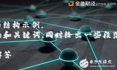 注意： 由于内容较长，以下是一个简化的结构示
