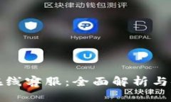TP钱包在线客服：全面解析与使用指南