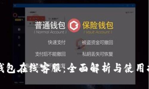 TP钱包在线客服：全面解析与使用指南