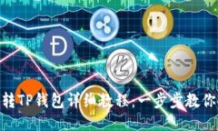 : 交易所转TP钱包详细教程：一步步教你安全转账