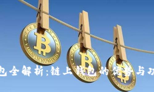 : TP钱包全解析：链上钱包的优势与功能详解