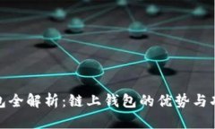 : TP钱包全解析：链上钱包的优势与功能详解