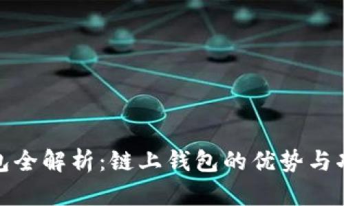 : TP钱包全解析：链上钱包的优势与功能详解