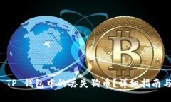 如何找回 TP 钱包中的丢失狗币？详细指南与解决