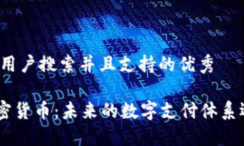 思考一个符合用户搜索并且支持的优秀

Facebook 加密货币：未来的数字支付体系还是一场泡沫？