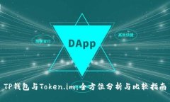 TP钱包与Token.im：全方位分析与比较指南
