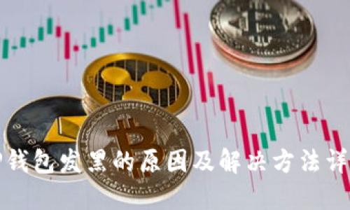 TP钱包发黑的原因及解决方法详解