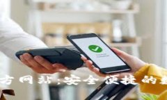 探索UPay钱包官方网站：安全便捷的数字支付解决