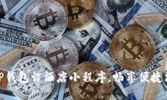 : 如何使用TP钱包订酒店小程序，畅享便捷酒店预