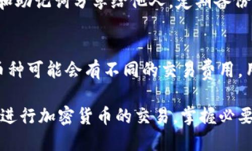 caretit p钱包充钱买币的步骤与技巧/careti
tp钱包, 充值, 买币, 加密货币/guanjianci

随着数字货币的迅猛发展，越来越多的人开始关注如何使用钱包参与到加密货币的交易中。t p钱包，作为一种流行的加密货币钱包，受到了越来越多用户的青睐。然而，许多用户对于如何在t p钱包中充值以及购买加密货币的流程仍存在疑惑。本文将详细介绍使用t p钱包充值买币的步骤、注意事项及相关技巧，帮助用户更轻松地进行数字货币的交易。

一、什么是t p钱包？
t p钱包是一种多功能的加密货币钱包，支持多种数字货币的储存、管理和交易。其用户界面友好、操作简便，适合新手和资深用户使用。t p钱包通常提供安全的私钥管理，用户可以在钱包中安全地存储自己的数字资产。
与传统的钱包不同，t p钱包不仅能够用于存储和发送加密货币，还支持直接通过钱包进行币的购买和交易。这使得用户能够更加方便地进行数字货币投资，而无需繁琐的注册和交易平台的操作。

二、如何在t p钱包中充值？
在t p钱包中进行充值的步骤如下：
ol
    listrong下载并安装t p钱包：/strong首先，用户需要在对应的应用商店（如苹果App Store或安卓Google Play）中搜索并下载t p钱包应用。安装完成后，用户需创建一个账户并完成验证。/li
    listrong选择充值方式：/strongt p钱包支持多种充值方式，包括银行转账、信用卡支付以及其他第三方支付平台（如支付宝、微信等）。在应用内，用户可以选择适合自己的充值方式。/li
    listrong填写充值信息：/strong根据选择的充值方式，用户需要填写相应的信息，例如银行账户信息、信用卡信息等。确保所输入的信息正确无误。/li
    listrong确认充值：/strong用户在确认所有信息无误后，可以点击“确认”按钮进行充值。根据不同的充值方式，充值到账的时间会有所不同，通常1-3个工作日内到账。/li
/ol

三、如何在t p钱包中购买币？
充值完成后，用户可以通过以下步骤在t p钱包中购买加密货币：
ol
    listrong选择购买数字货币：/strong打开t p钱包，进入“购买”或“交易”页面。用户可以看到支持购买的数字货币列表，选择希望购买的币种。/li
    listrong输入购买金额：/strong在所选币种的购买页面，用户需要输入希望购买的金额。系统会根据当前市场汇率自动计算出可购买的币量。/li
    listrong选择支付方式：/strong用户需要选择支付方式，而此时可以使用之前充值的金额，也可以选择其他支付方式。如果选择用充值的金额，系统会自动扣除相应的金额。/li
    listrong确认并完成交易：/strong在核对所有信息后，用户可以点击“确认交易”。交易完成后，用户的t p钱包中将会增加相应的数字货币。/li
/ol

四、在t p钱包中交易时需要注意哪些问题？
在t p钱包中进行交易时，用户应注意以下几个方面：
ol
    listrong安全性：/strong确保在官方渠道下载t p钱包，并使用强密码和双重认证保护钱包安全。/li
    listrong市场波动：/strong数字货币市场的波动性较大，用户在交易前应仔细了解市场情况，避免因价格波动造成的损失。/li
    listrong交易费用：/strong了解不同支付方式和购买币种的交易费用，选择最适合自己的交易方式。/li
    listrong法律合规：/strong了解用户所在地区的数字货币法律法规，确保交易合规，避免法律风险。/li
/ol

五、常见问题处理

1. 使用t p钱包如何恢复丢失的账户？
如果用户丢失了t p钱包的账户，首先要确认是否保留了助记词或私钥。这是恢复账户的关键。如果有助记词，用户可以通过“恢复钱包”功能输入助记词，重新获取钱包访问权限。但是，如果用户都没有保留助记词或私钥，可能无法恢复账户。为避免此类情况，用户应在创建账户时妥善保管助记词，并备份好设备。

2. 为什么我的充值金额没有到账？
充值金额未到账可能由多种原因引起。首先要检查输入的银行信息是否正确，是否有转账失败的记录。另外，不同银行的转账可能存在时间延迟，通常1-3个工作日内到账。如果超过这个时间，用户应联系银行并查明转账状态。如果仍无法解决，建议联系t p钱包客服查询处理。

3. 如何提高t p钱包的安全性？
提高t p钱包安全性的方法包括：启用双重认证，设置强密码，定期更新密码，保障所用设备的安全避免恶意软件的攻击。同时不应轻易点击不明链接，避免将私钥和助记词分享给他人，定期备份钱包信息等。

4. t p钱包的交易费用是怎样计算的？
t p钱包的交易费用一般是基于网络拥堵情况和交易大小决定的。例如，在区块链网络拥堵时，用户可能需支付更高的费用以确保交易的快速确认。同时，不同的币种可能会有不同的交易费用，用户在进行交易前可查看费用信息及市场行情，以选择最佳交易时机。

总的来说，使用t p钱包充值和交易的过程虽然相对简单，但还是需要用户在操作过程中加强对安全性和市场波动的关注。通过本文的介绍，用户应能更加自信地进行加密货币的交易，掌握必要的技巧和知识，以应对未来可能遇到的各种情况。