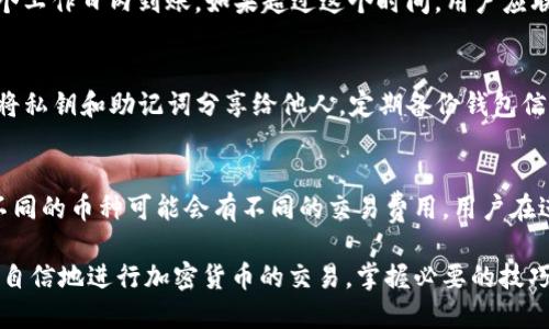 caretit p钱包充钱买币的步骤与技巧/careti
tp钱包, 充值, 买币, 加密货币/guanjianci

随着数字货币的迅猛发展，越来越多的人开始关注如何使用钱包参与到加密货币的交易中。t p钱包，作为一种流行的加密货币钱包，受到了越来越多用户的青睐。然而，许多用户对于如何在t p钱包中充值以及购买加密货币的流程仍存在疑惑。本文将详细介绍使用t p钱包充值买币的步骤、注意事项及相关技巧，帮助用户更轻松地进行数字货币的交易。

一、什么是t p钱包？
t p钱包是一种多功能的加密货币钱包，支持多种数字货币的储存、管理和交易。其用户界面友好、操作简便，适合新手和资深用户使用。t p钱包通常提供安全的私钥管理，用户可以在钱包中安全地存储自己的数字资产。
与传统的钱包不同，t p钱包不仅能够用于存储和发送加密货币，还支持直接通过钱包进行币的购买和交易。这使得用户能够更加方便地进行数字货币投资，而无需繁琐的注册和交易平台的操作。

二、如何在t p钱包中充值？
在t p钱包中进行充值的步骤如下：
ol
    listrong下载并安装t p钱包：/strong首先，用户需要在对应的应用商店（如苹果App Store或安卓Google Play）中搜索并下载t p钱包应用。安装完成后，用户需创建一个账户并完成验证。/li
    listrong选择充值方式：/strongt p钱包支持多种充值方式，包括银行转账、信用卡支付以及其他第三方支付平台（如支付宝、微信等）。在应用内，用户可以选择适合自己的充值方式。/li
    listrong填写充值信息：/strong根据选择的充值方式，用户需要填写相应的信息，例如银行账户信息、信用卡信息等。确保所输入的信息正确无误。/li
    listrong确认充值：/strong用户在确认所有信息无误后，可以点击“确认”按钮进行充值。根据不同的充值方式，充值到账的时间会有所不同，通常1-3个工作日内到账。/li
/ol

三、如何在t p钱包中购买币？
充值完成后，用户可以通过以下步骤在t p钱包中购买加密货币：
ol
    listrong选择购买数字货币：/strong打开t p钱包，进入“购买”或“交易”页面。用户可以看到支持购买的数字货币列表，选择希望购买的币种。/li
    listrong输入购买金额：/strong在所选币种的购买页面，用户需要输入希望购买的金额。系统会根据当前市场汇率自动计算出可购买的币量。/li
    listrong选择支付方式：/strong用户需要选择支付方式，而此时可以使用之前充值的金额，也可以选择其他支付方式。如果选择用充值的金额，系统会自动扣除相应的金额。/li
    listrong确认并完成交易：/strong在核对所有信息后，用户可以点击“确认交易”。交易完成后，用户的t p钱包中将会增加相应的数字货币。/li
/ol

四、在t p钱包中交易时需要注意哪些问题？
在t p钱包中进行交易时，用户应注意以下几个方面：
ol
    listrong安全性：/strong确保在官方渠道下载t p钱包，并使用强密码和双重认证保护钱包安全。/li
    listrong市场波动：/strong数字货币市场的波动性较大，用户在交易前应仔细了解市场情况，避免因价格波动造成的损失。/li
    listrong交易费用：/strong了解不同支付方式和购买币种的交易费用，选择最适合自己的交易方式。/li
    listrong法律合规：/strong了解用户所在地区的数字货币法律法规，确保交易合规，避免法律风险。/li
/ol

五、常见问题处理

1. 使用t p钱包如何恢复丢失的账户？
如果用户丢失了t p钱包的账户，首先要确认是否保留了助记词或私钥。这是恢复账户的关键。如果有助记词，用户可以通过“恢复钱包”功能输入助记词，重新获取钱包访问权限。但是，如果用户都没有保留助记词或私钥，可能无法恢复账户。为避免此类情况，用户应在创建账户时妥善保管助记词，并备份好设备。

2. 为什么我的充值金额没有到账？
充值金额未到账可能由多种原因引起。首先要检查输入的银行信息是否正确，是否有转账失败的记录。另外，不同银行的转账可能存在时间延迟，通常1-3个工作日内到账。如果超过这个时间，用户应联系银行并查明转账状态。如果仍无法解决，建议联系t p钱包客服查询处理。

3. 如何提高t p钱包的安全性？
提高t p钱包安全性的方法包括：启用双重认证，设置强密码，定期更新密码，保障所用设备的安全避免恶意软件的攻击。同时不应轻易点击不明链接，避免将私钥和助记词分享给他人，定期备份钱包信息等。

4. t p钱包的交易费用是怎样计算的？
t p钱包的交易费用一般是基于网络拥堵情况和交易大小决定的。例如，在区块链网络拥堵时，用户可能需支付更高的费用以确保交易的快速确认。同时，不同的币种可能会有不同的交易费用，用户在进行交易前可查看费用信息及市场行情，以选择最佳交易时机。

总的来说，使用t p钱包充值和交易的过程虽然相对简单，但还是需要用户在操作过程中加强对安全性和市场波动的关注。通过本文的介绍，用户应能更加自信地进行加密货币的交易，掌握必要的技巧和知识，以应对未来可能遇到的各种情况。