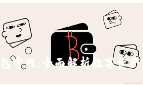 BitKeep钱包官网：全面解析数字资产管理新体验