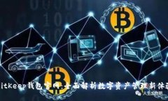 BitKeep钱包官网：全面解析数字资产管理新体验