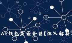 虚拟币TOPAY钱包是否合法？深入解析与用户指南