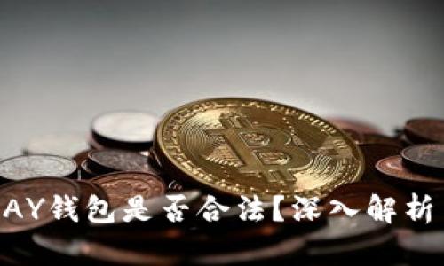 虚拟币TOPAY钱包是否合法？深入解析与用户指南