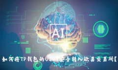如何将TP钱包的USDT安全转入欧易交易所？