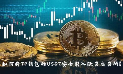 如何将TP钱包的USDT安全转入欧易交易所？