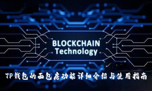 TP钱包的面包房功能详细介绍与使用指南