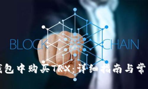 如何在TP钱包中购买TRX：详细指南与常见问题解答