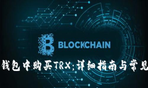 如何在TP钱包中购买TRX：详细指南与常见问题解答