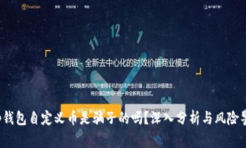 t p钱包自定义币是骗子的吗？深入分析与风险警示