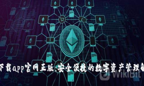 tp钱包下载app官网正版：安全便捷的数字资产管理解决方案