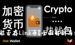  TP钱包能否存Link币？全面解析与使用攻略
