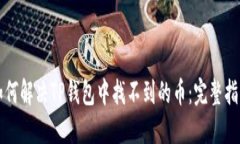 如何解决TP钱包中找不到的币：完整指南