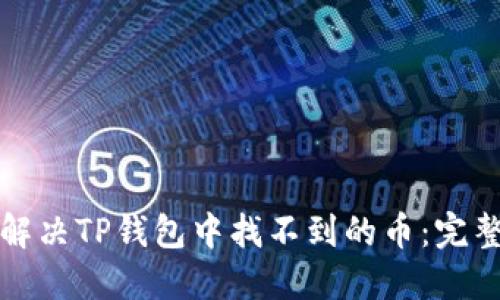 如何解决TP钱包中找不到的币：完整指南