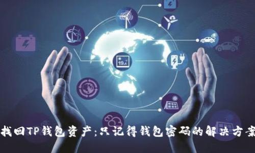 找回TP钱包资产：只记得钱包密码的解决方案