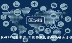 找回TP钱包资产：只记得钱包密码的解决方案