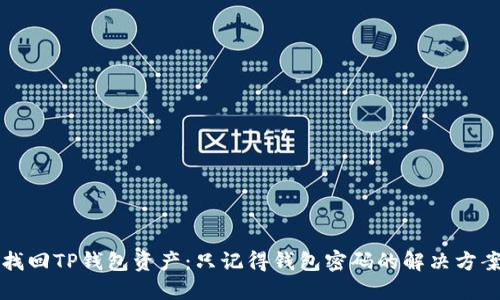找回TP钱包资产：只记得钱包密码的解决方案