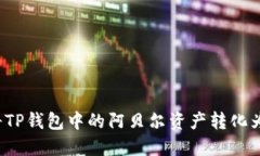 如何将TP钱包中的阿贝尔资产转化为现金？
