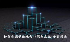 如何方便快捷地向TP钱包充值：全面指南