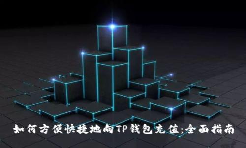 如何方便快捷地向TP钱包充值：全面指南