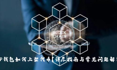 TP钱包如何上架代币？详尽指南与常见问题解答