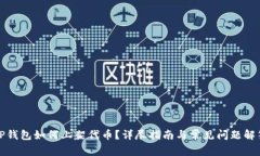 TP钱包如何上架代币？详尽指南与常见问题解答