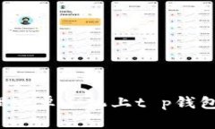 如何安全清理安卓手机上t p钱包的病毒警告？