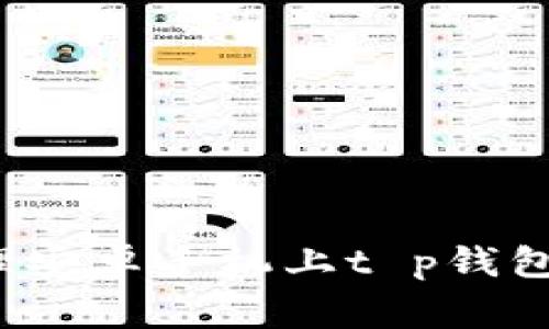 如何安全清理安卓手机上t p钱包的病毒警告？
