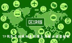 TP钱包不到账的最新消息与解决方案解析
