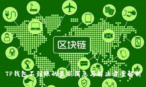 TP钱包不到账的最新消息与解决方案解析