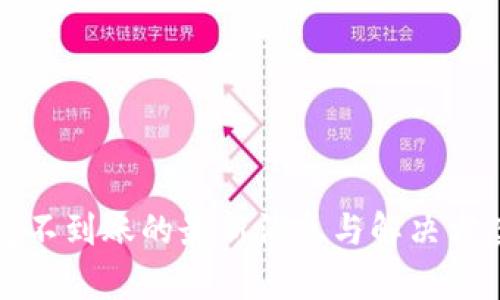 TP钱包不到账的最新消息与解决方案解析