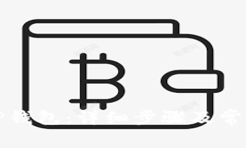 如何激活TP钱包：详细步骤及常见问题解答
